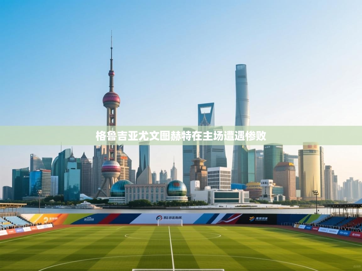 格鲁吉亚尤文图赫特在主场遭遇惨败  第2张