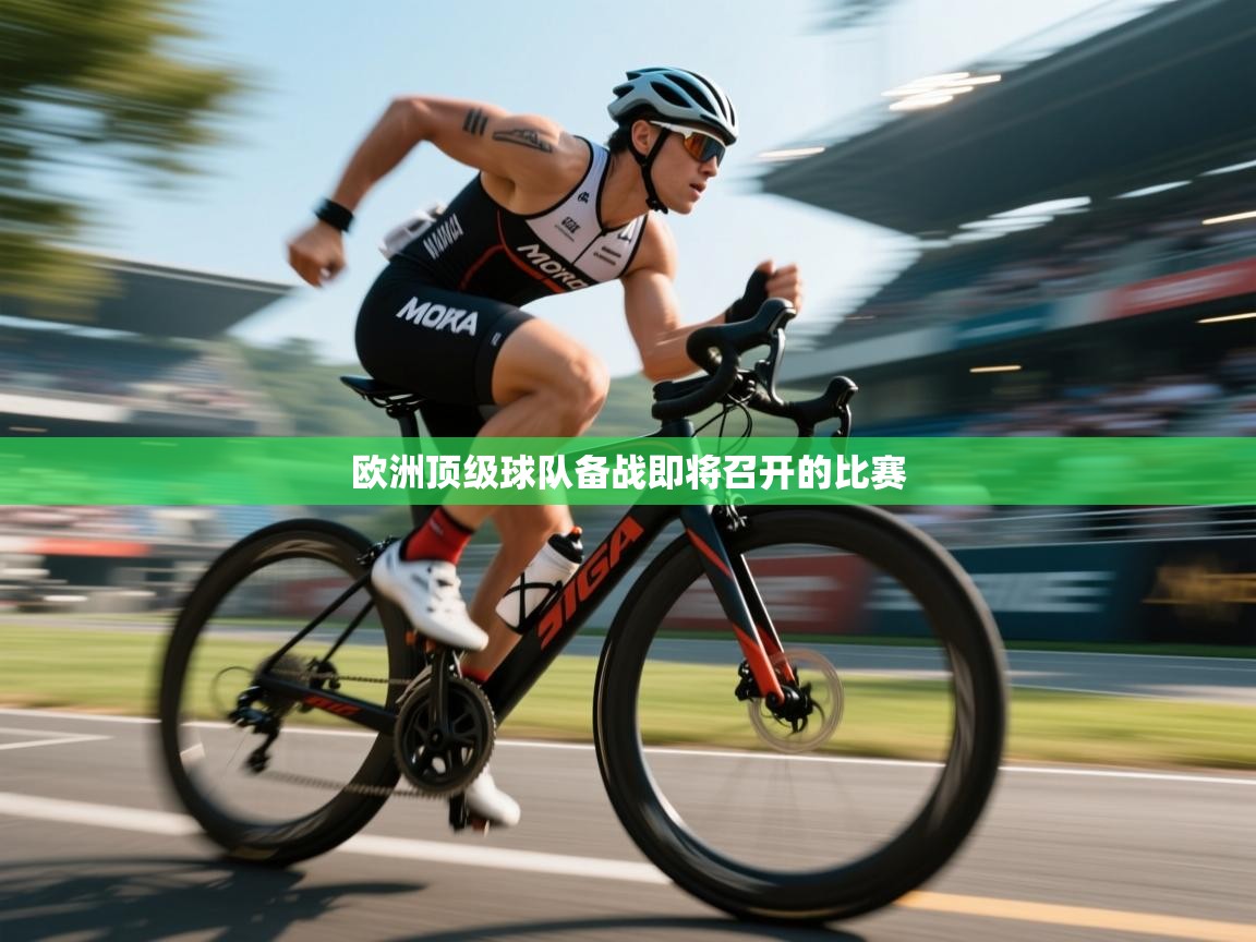 欧洲顶级球队备战即将召开的比赛  第1张