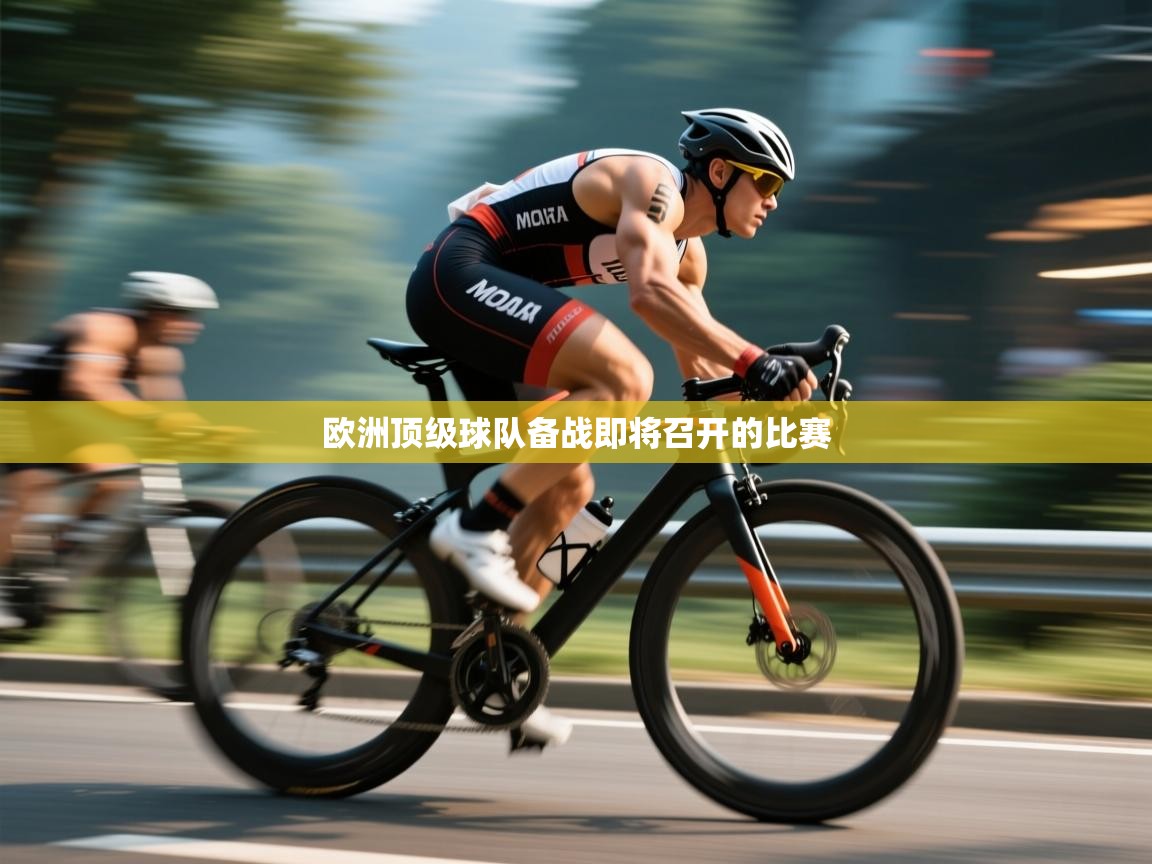 欧洲顶级球队备战即将召开的比赛  第2张