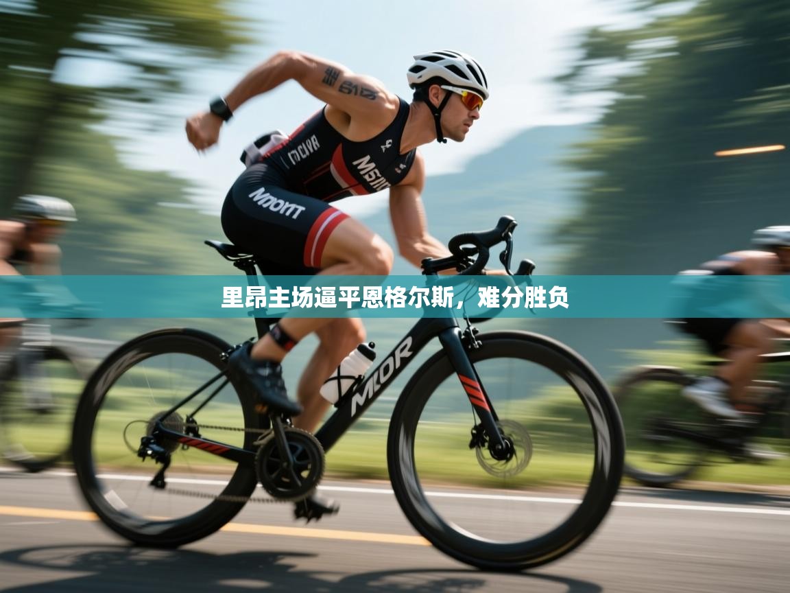 里昂主场逼平恩格尔斯，难分胜负  第1张