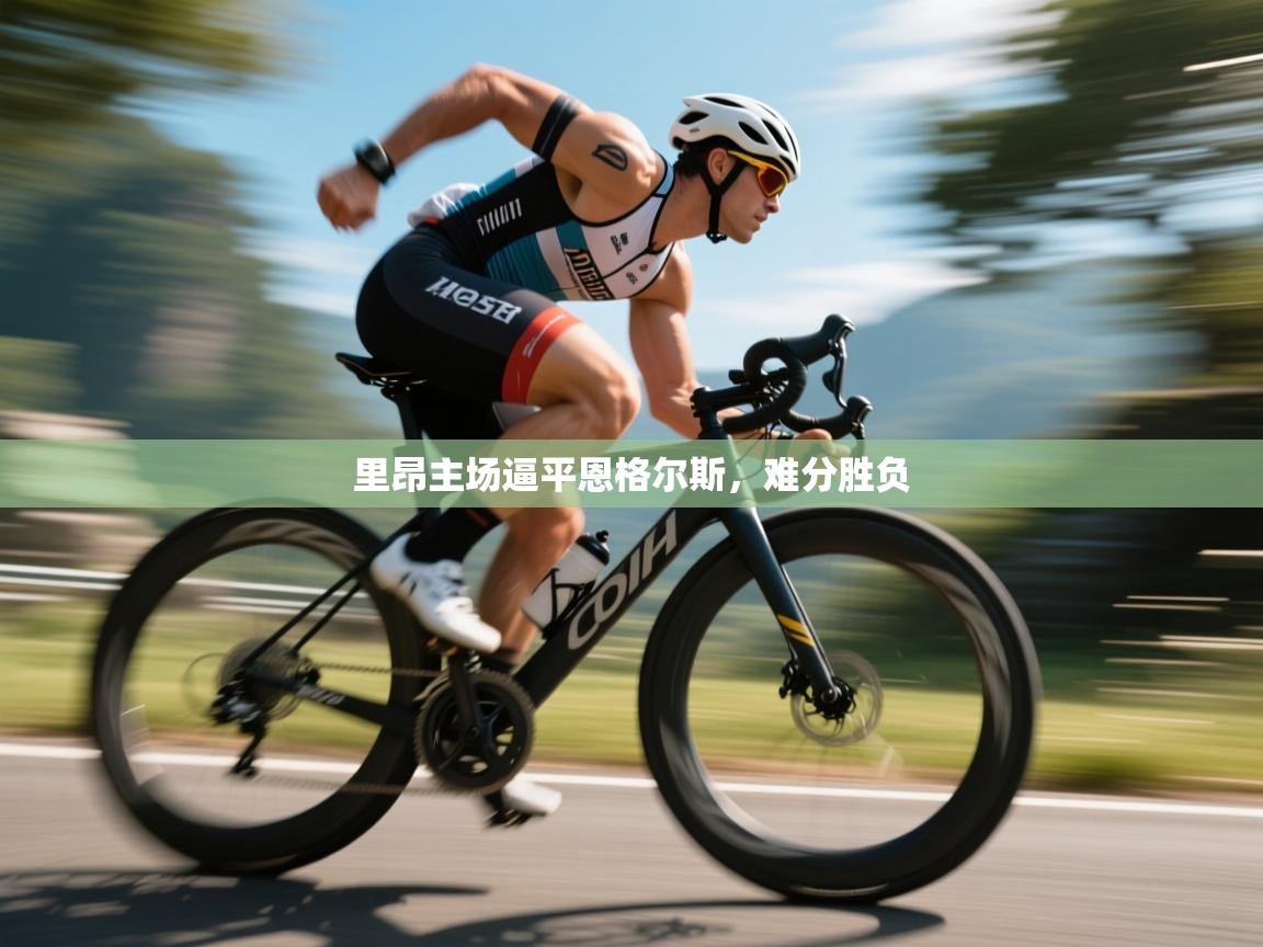 里昂主场逼平恩格尔斯，难分胜负  第2张