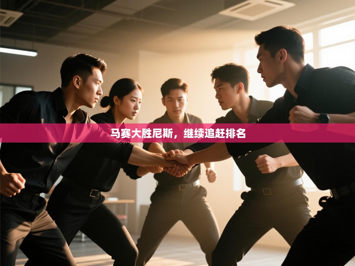 马赛大胜尼斯，继续追赶排名  第1张