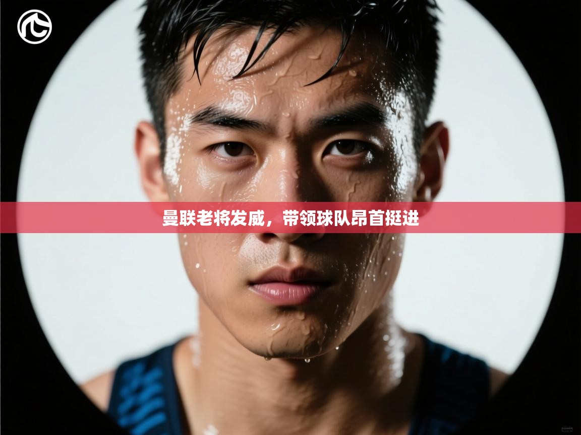 曼联老将发威，带领球队昂首挺进  第1张