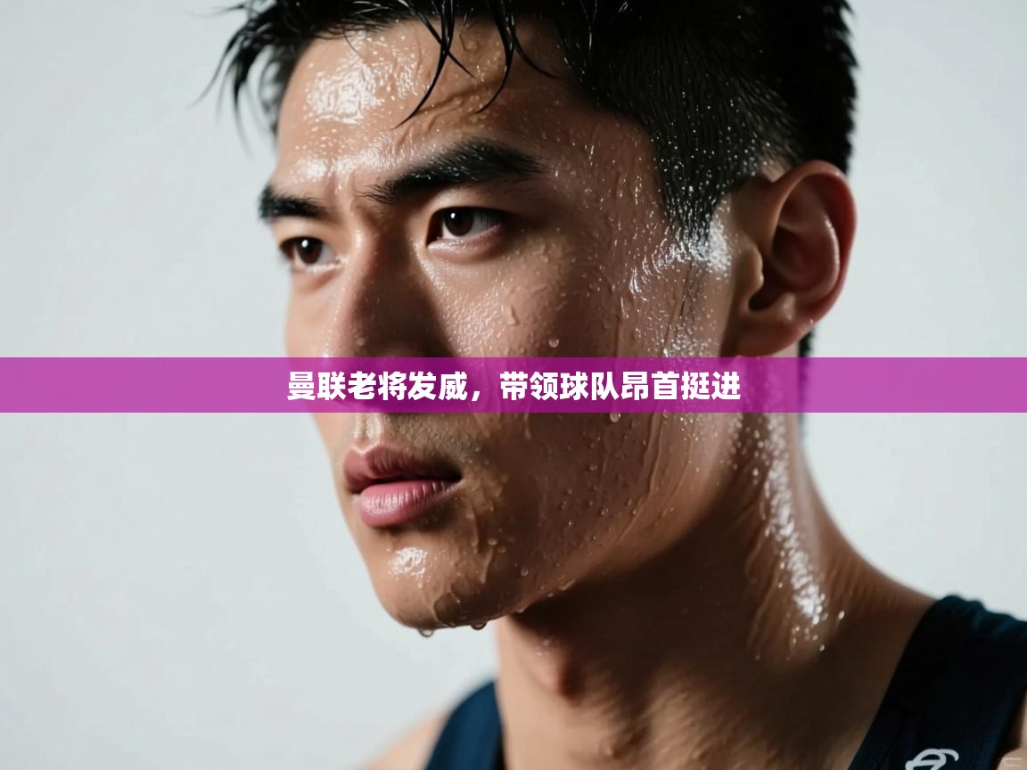 曼联老将发威，带领球队昂首挺进  第2张