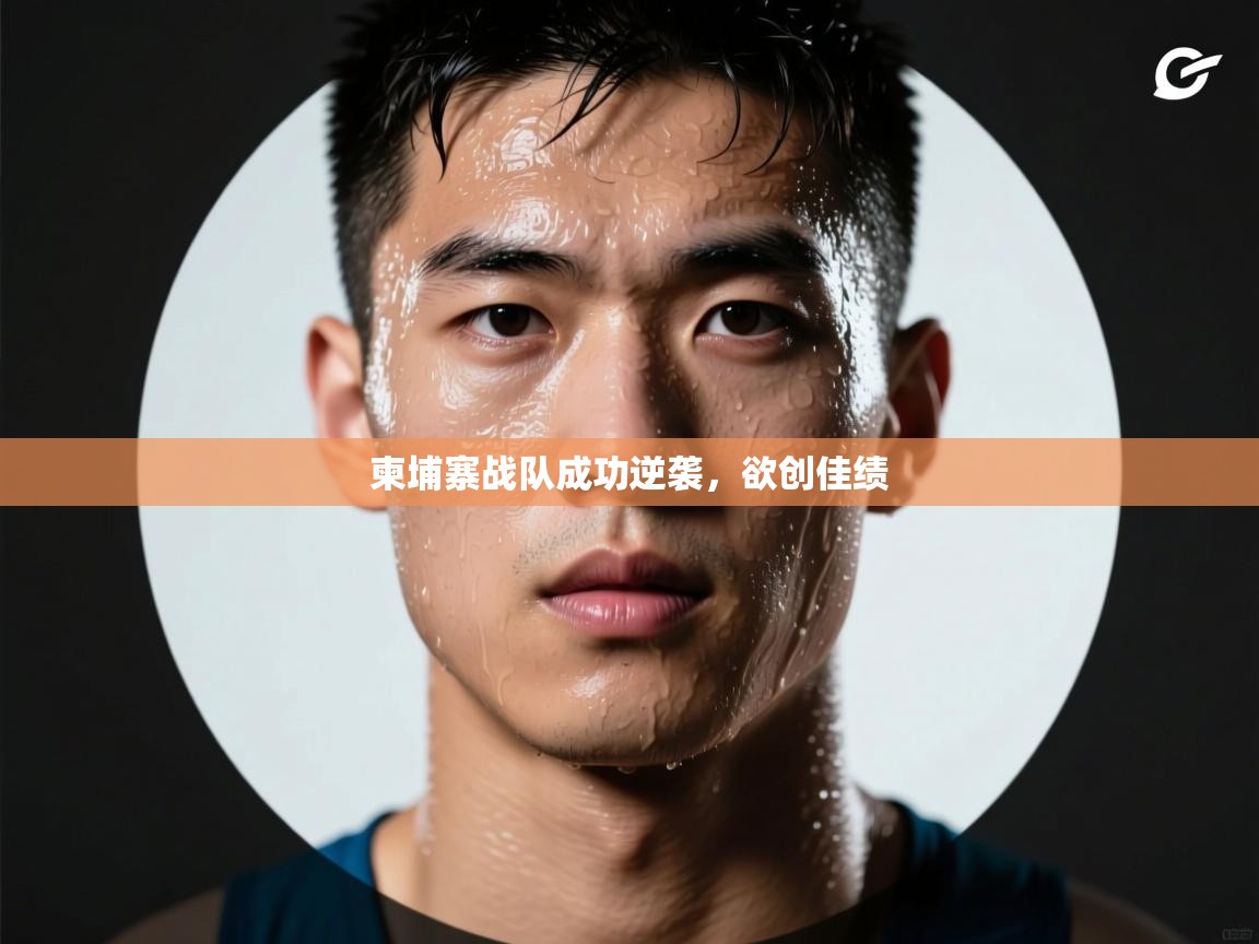 柬埔寨战队成功逆袭，欲创佳绩  第2张