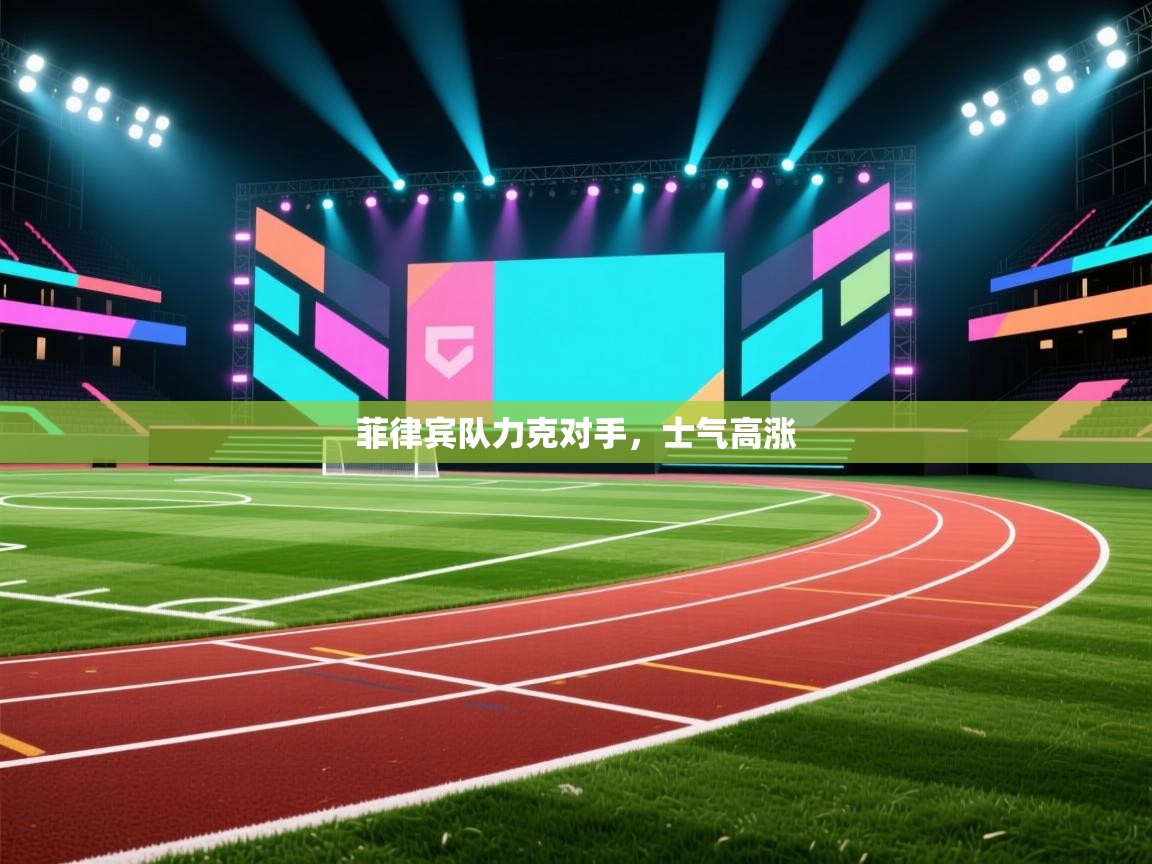 菲律宾队力克对手，士气高涨  第2张