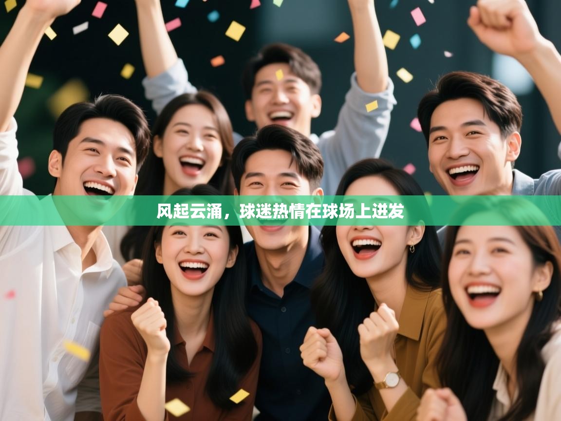 风起云涌，球迷热情在球场上迸发  第2张