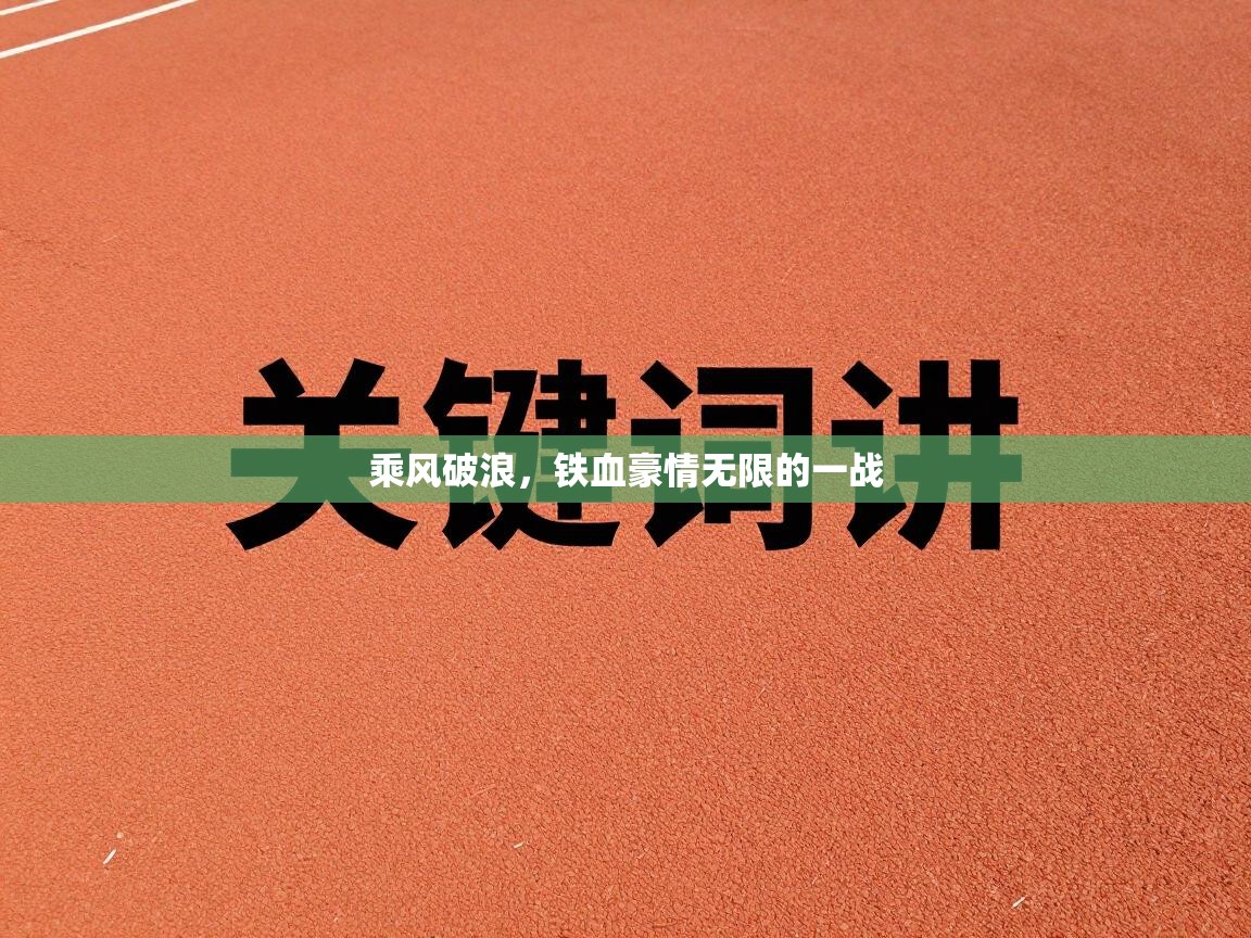 乘风破浪，铁血豪情无限的一战  第1张