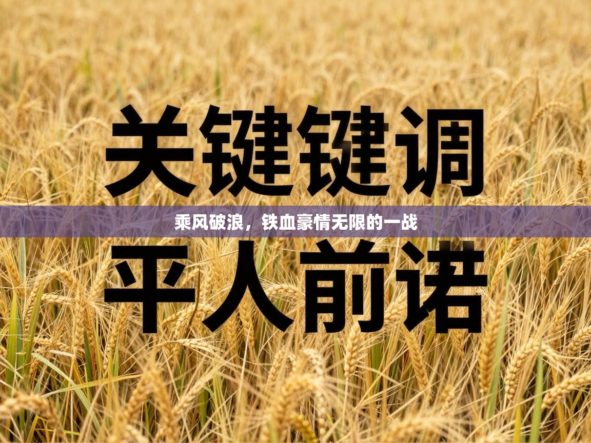 乘风破浪，铁血豪情无限的一战  第2张