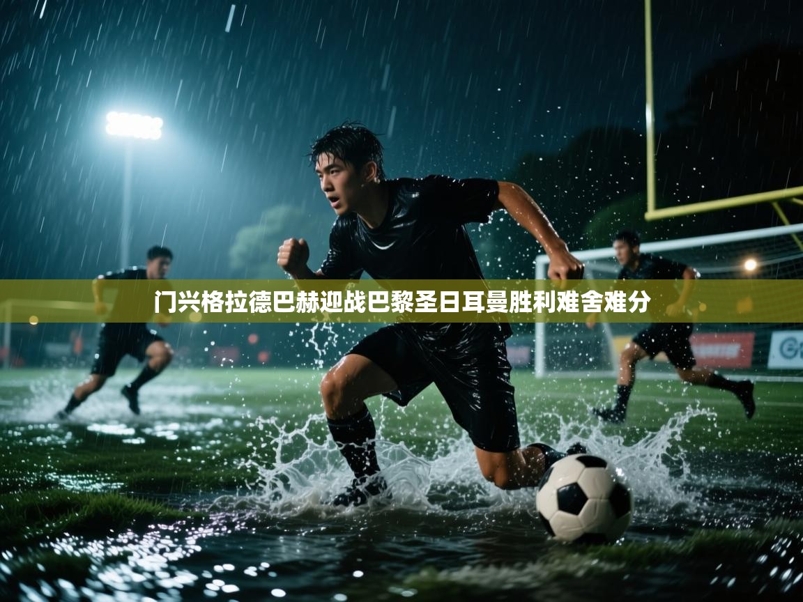 门兴格拉德巴赫迎战巴黎圣日耳曼胜利难舍难分  第1张