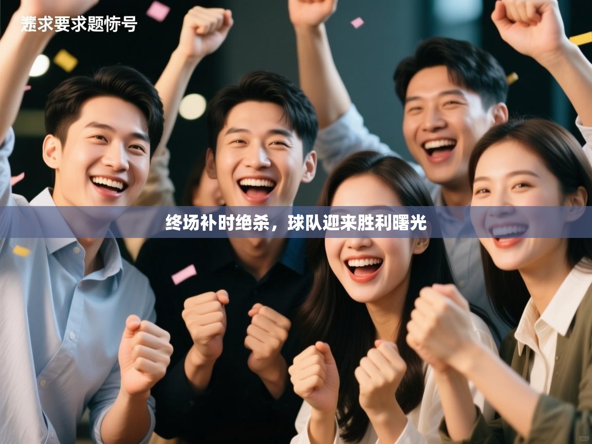 终场补时绝杀，球队迎来胜利曙光  第1张