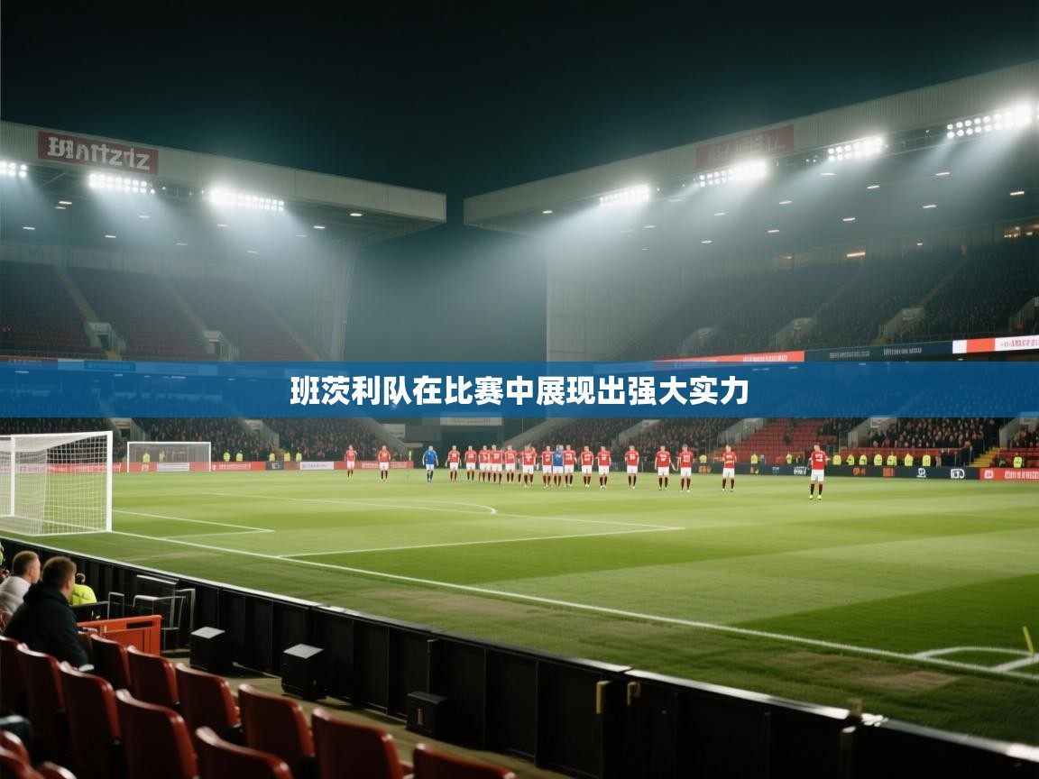班茨利队在比赛中展现出强大实力  第1张