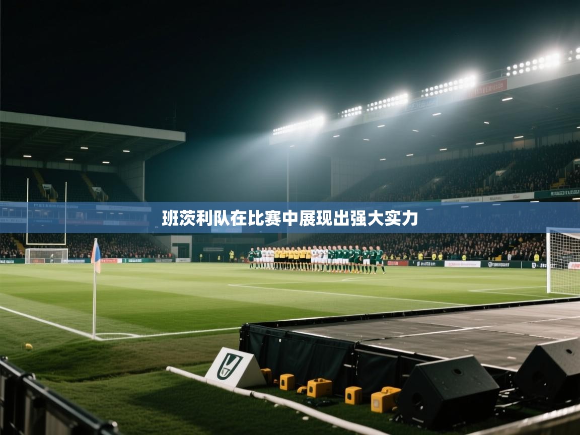 班茨利队在比赛中展现出强大实力  第2张