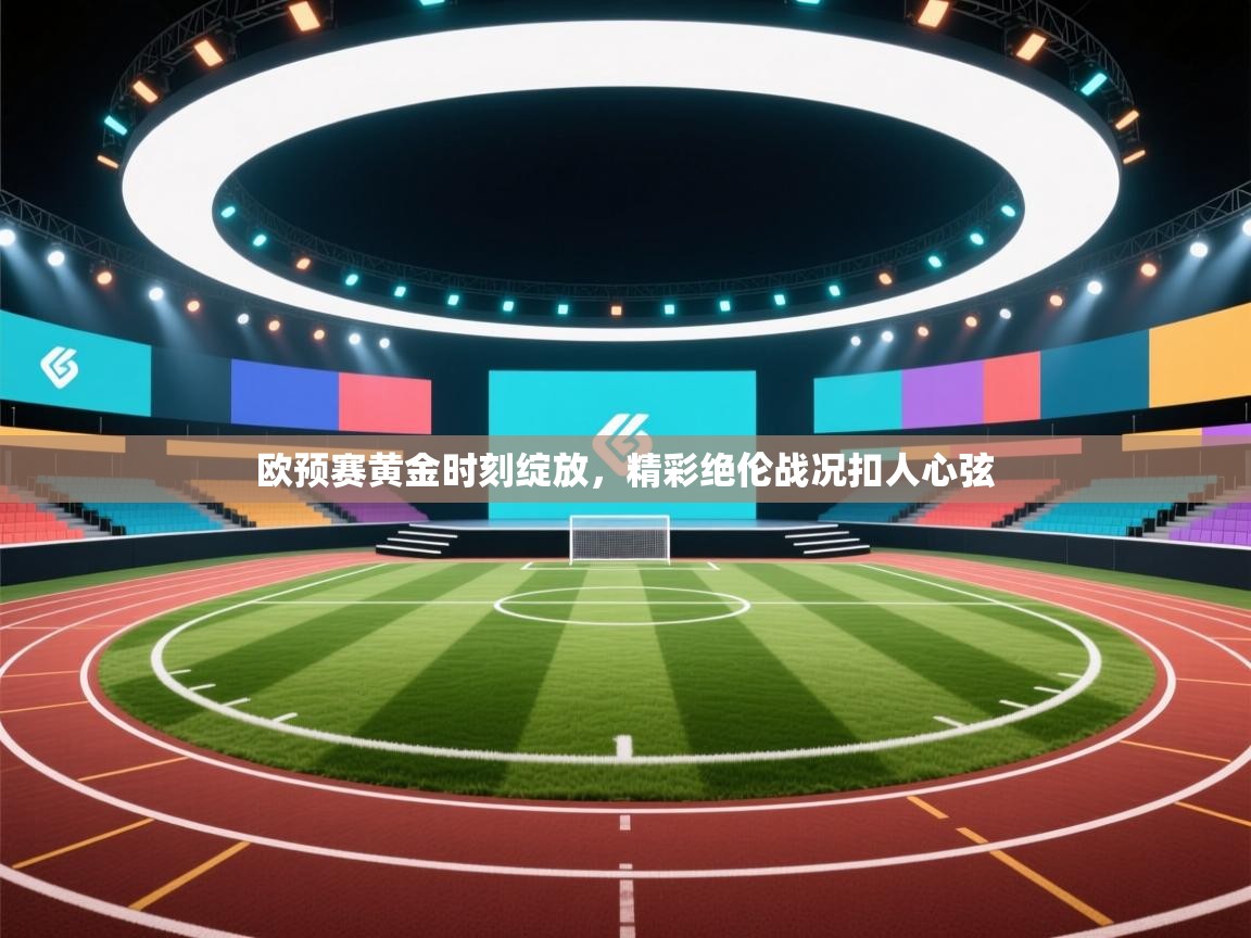 欧预赛黄金时刻绽放，精彩绝伦战况扣人心弦  第2张