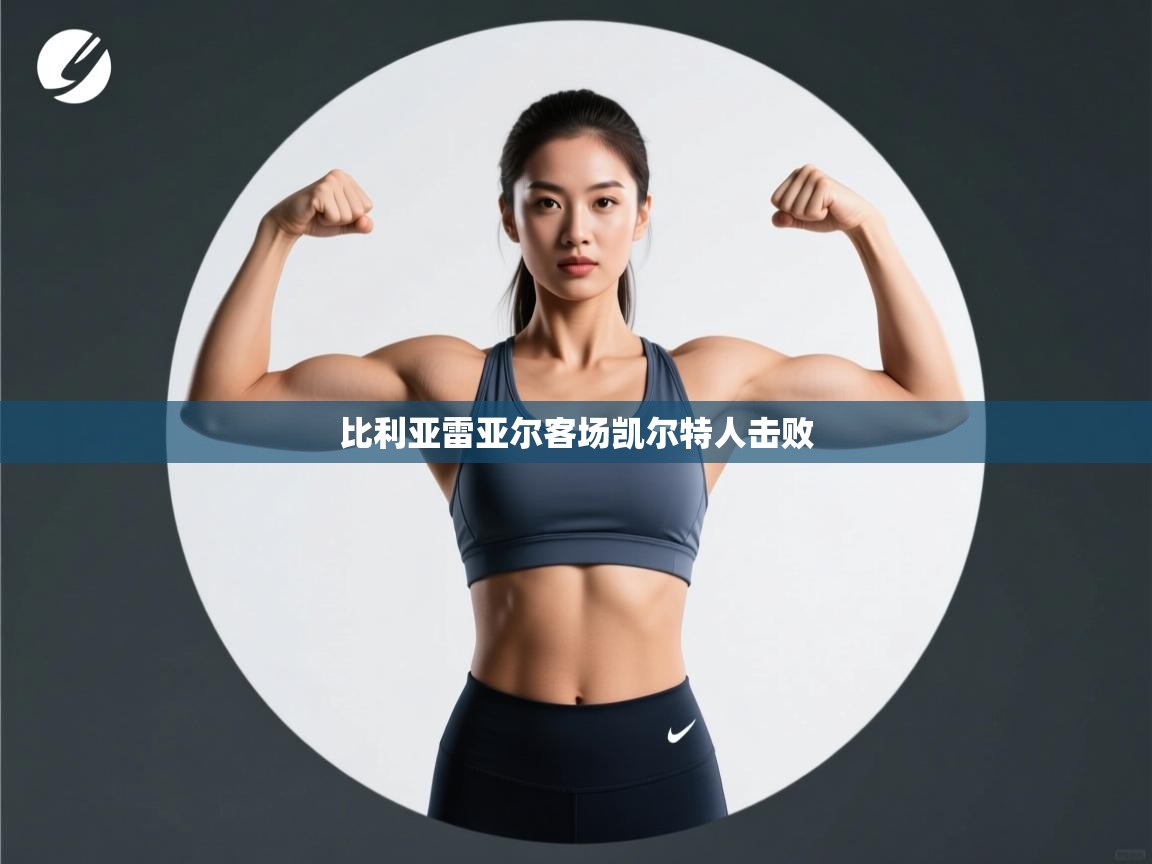 比利亚雷亚尔客场凯尔特人击败  第1张