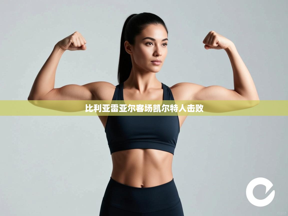 比利亚雷亚尔客场凯尔特人击败  第2张