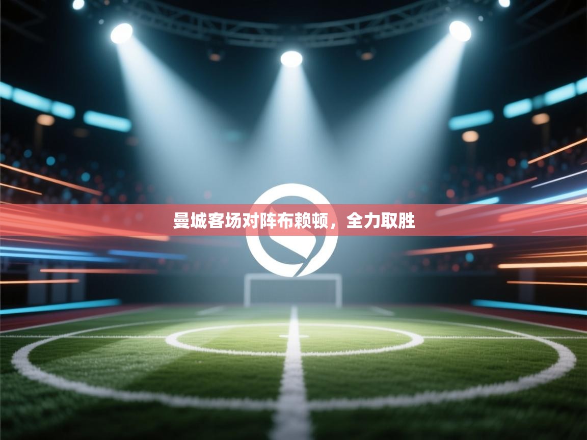 曼城客场对阵布赖顿,全力取胜 第1张