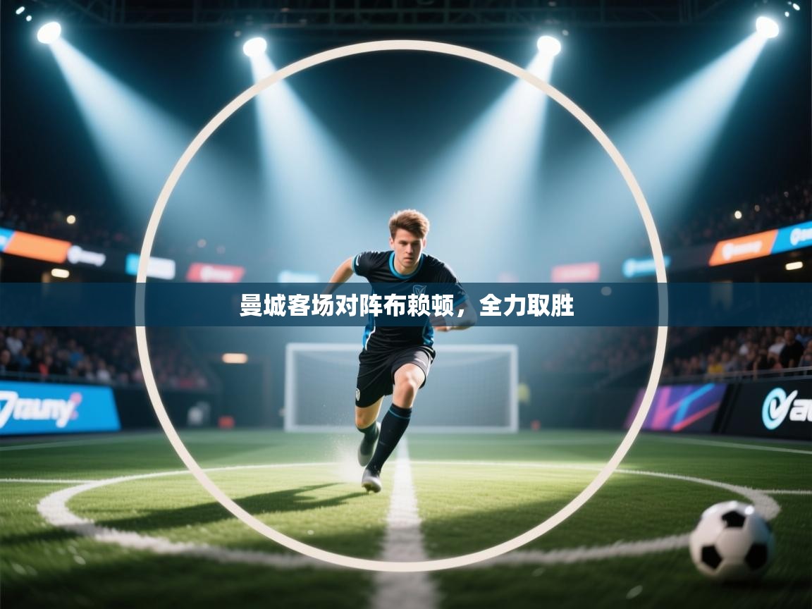 曼城客场对阵布赖顿,全力取胜 第2张