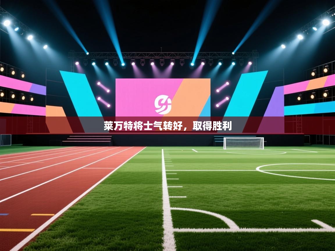 莱万特将士气转好，取得胜利  第1张