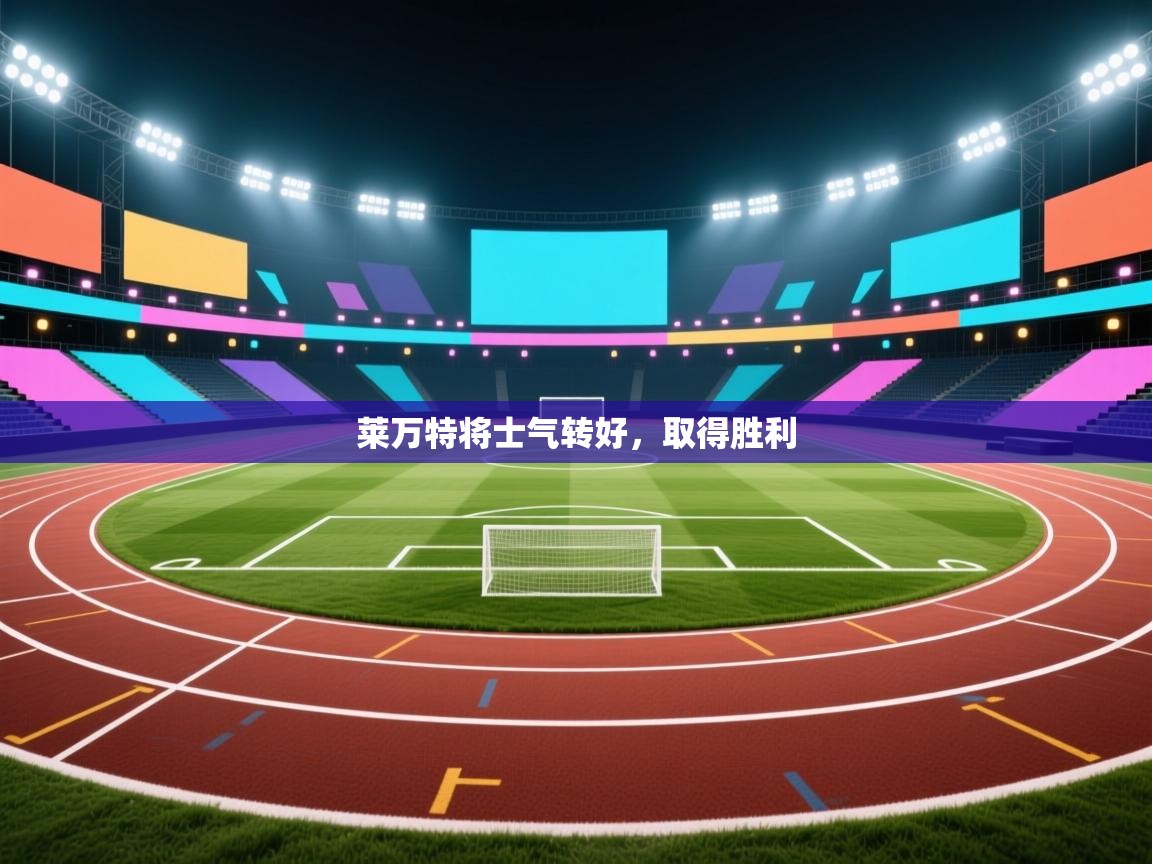 莱万特将士气转好，取得胜利  第2张