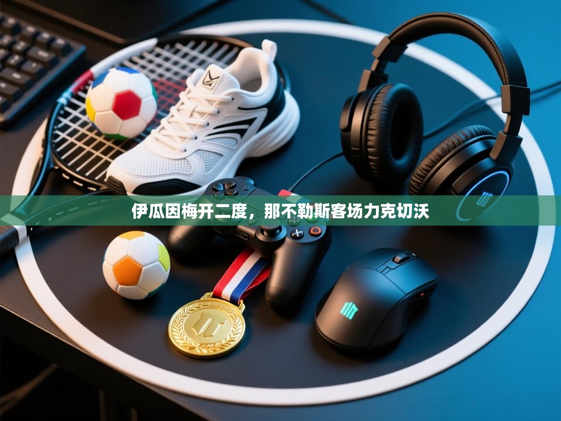 伊瓜因梅开二度，那不勒斯客场力克切沃  第2张