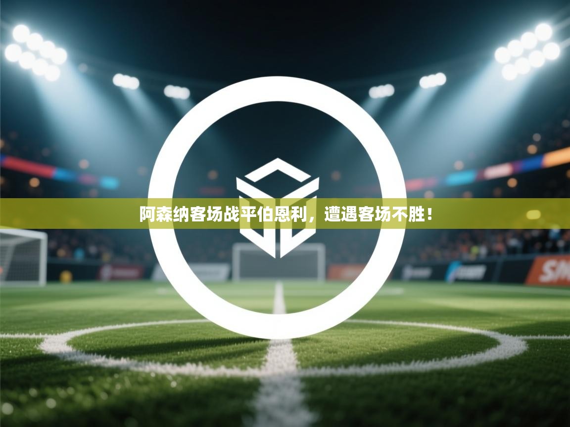 阿森纳客场战平伯恩利，遭遇客场不胜！  第1张