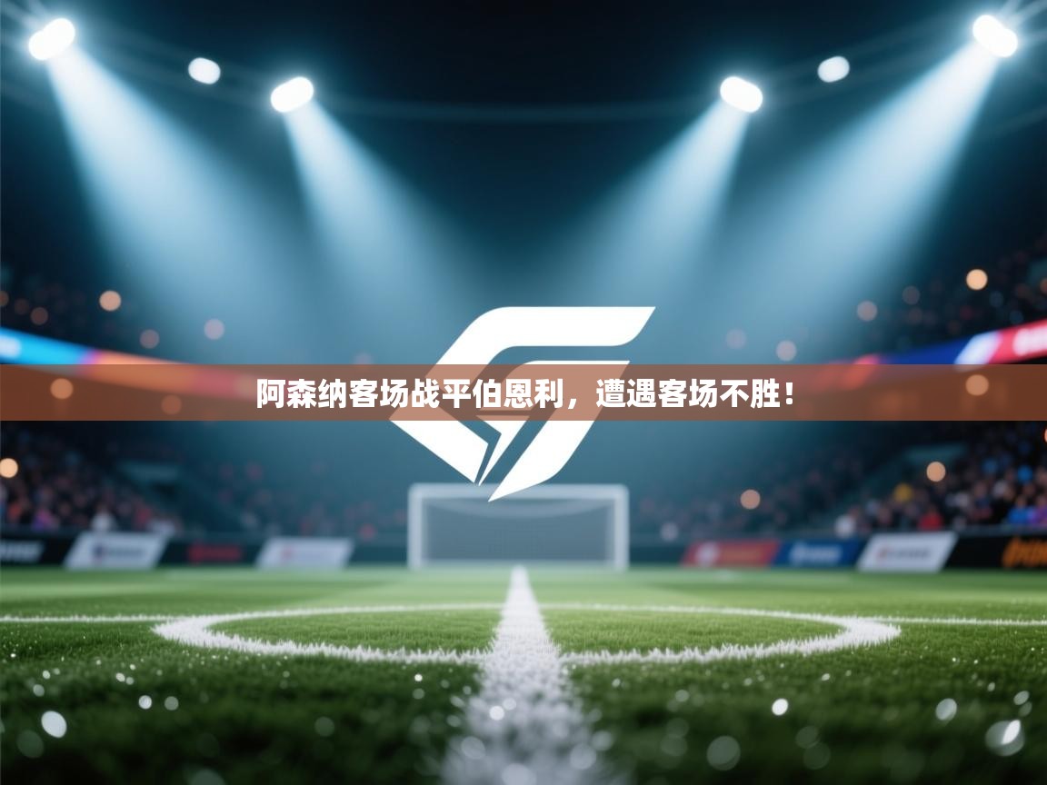 阿森纳客场战平伯恩利，遭遇客场不胜！  第2张