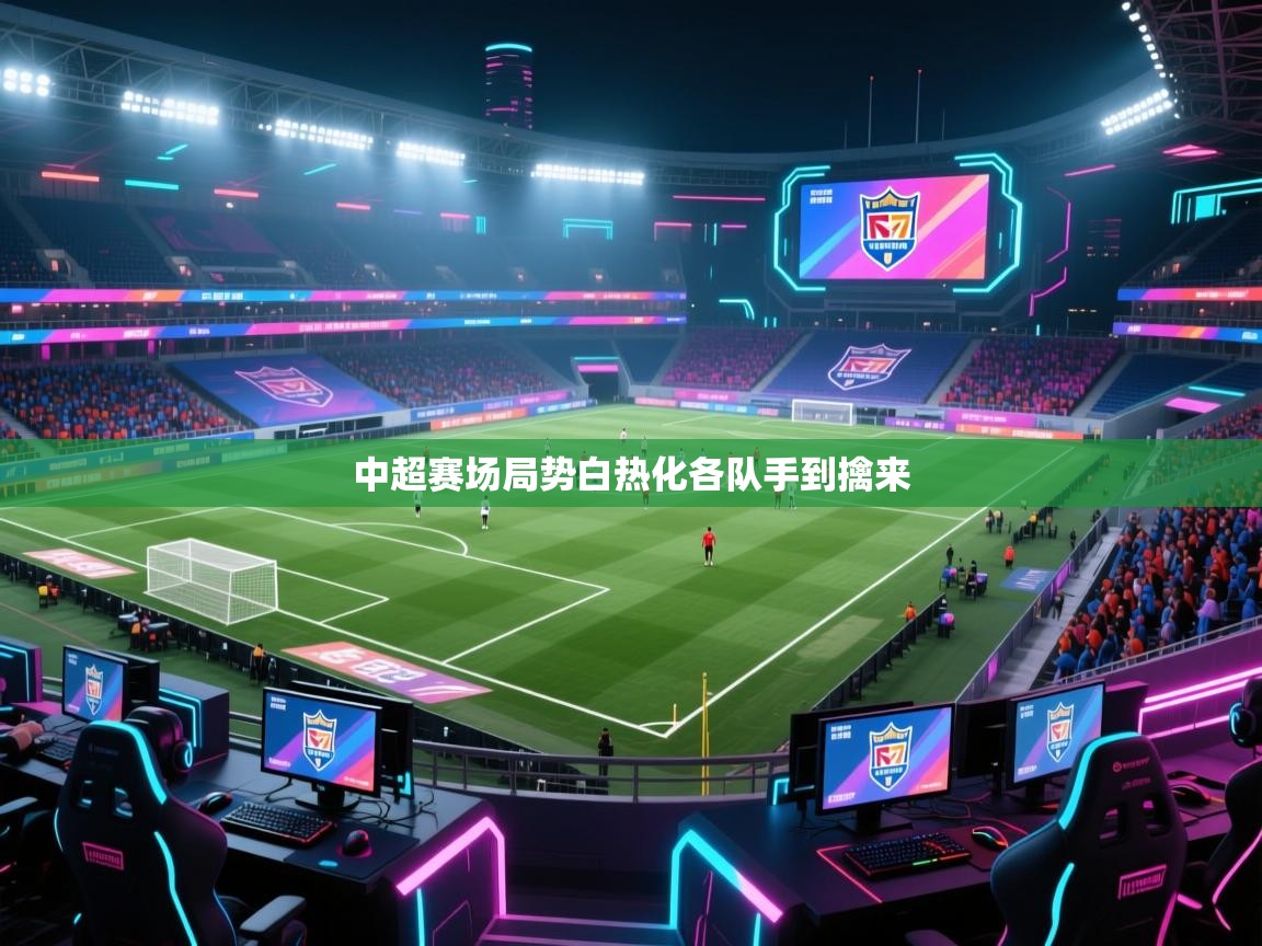 中超赛场局势白热化各队手到擒来  第1张