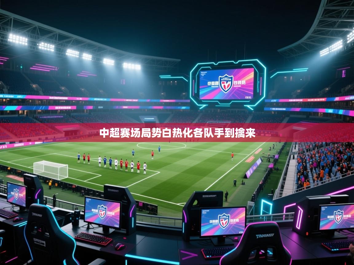 中超赛场局势白热化各队手到擒来  第2张