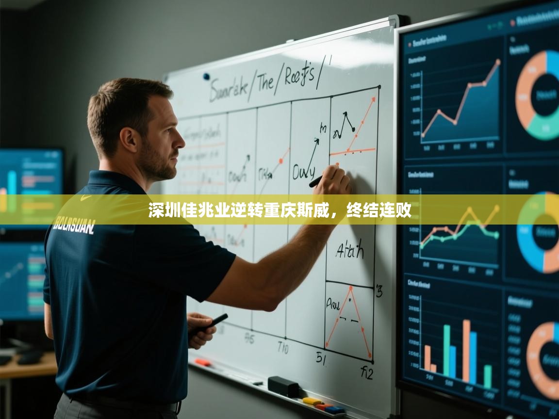 深圳佳兆业逆转重庆斯威，终结连败  第2张