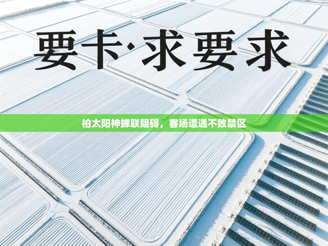 柏太阳神蝉联阻碍，客场遭遇不败禁区  第1张