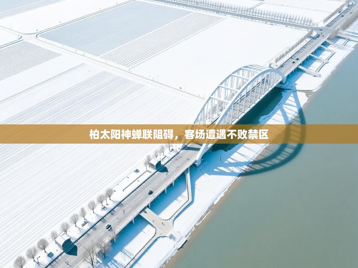 柏太阳神蝉联阻碍，客场遭遇不败禁区  第2张