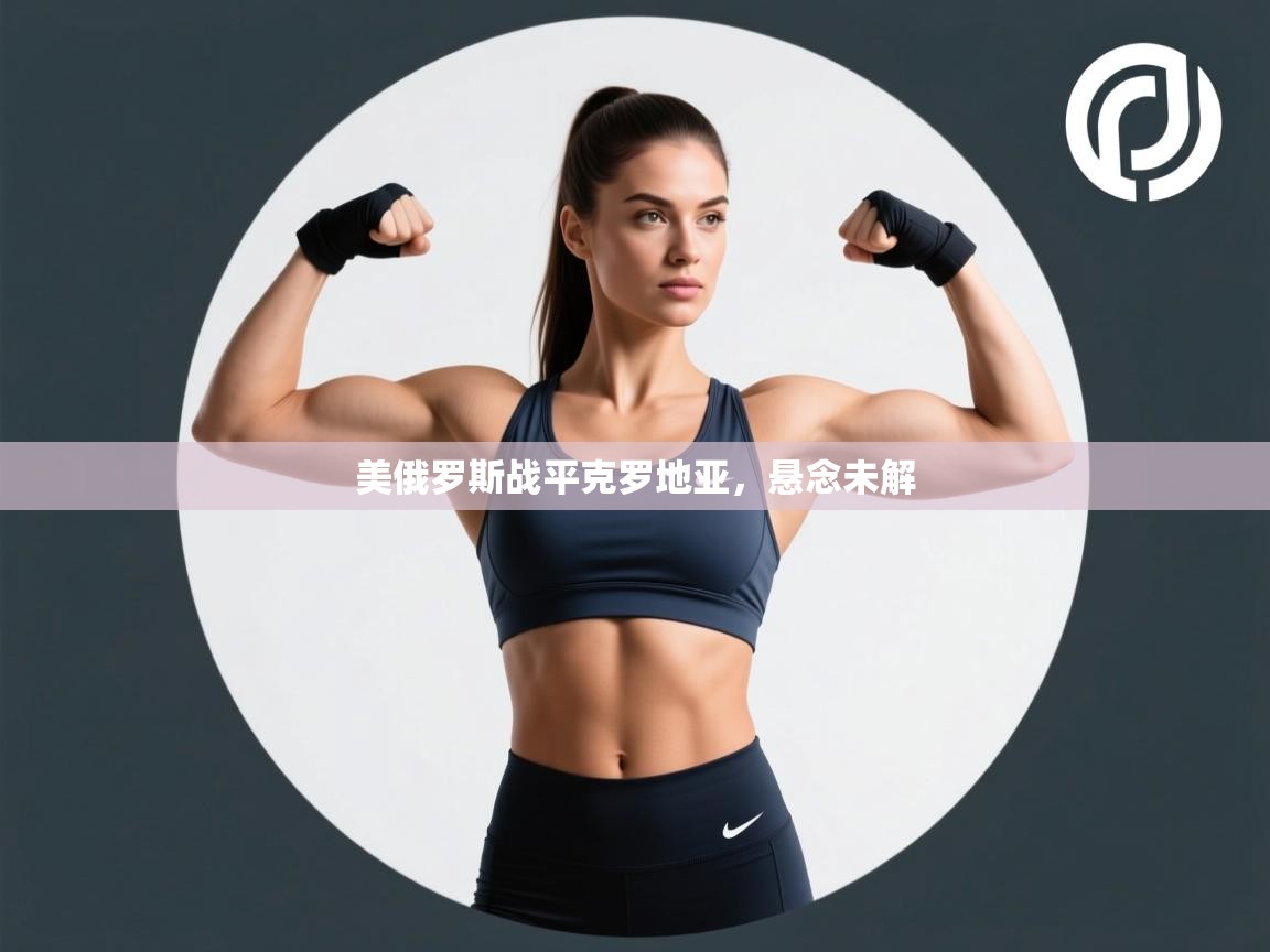 美俄罗斯战平克罗地亚,悬念未解 第1张