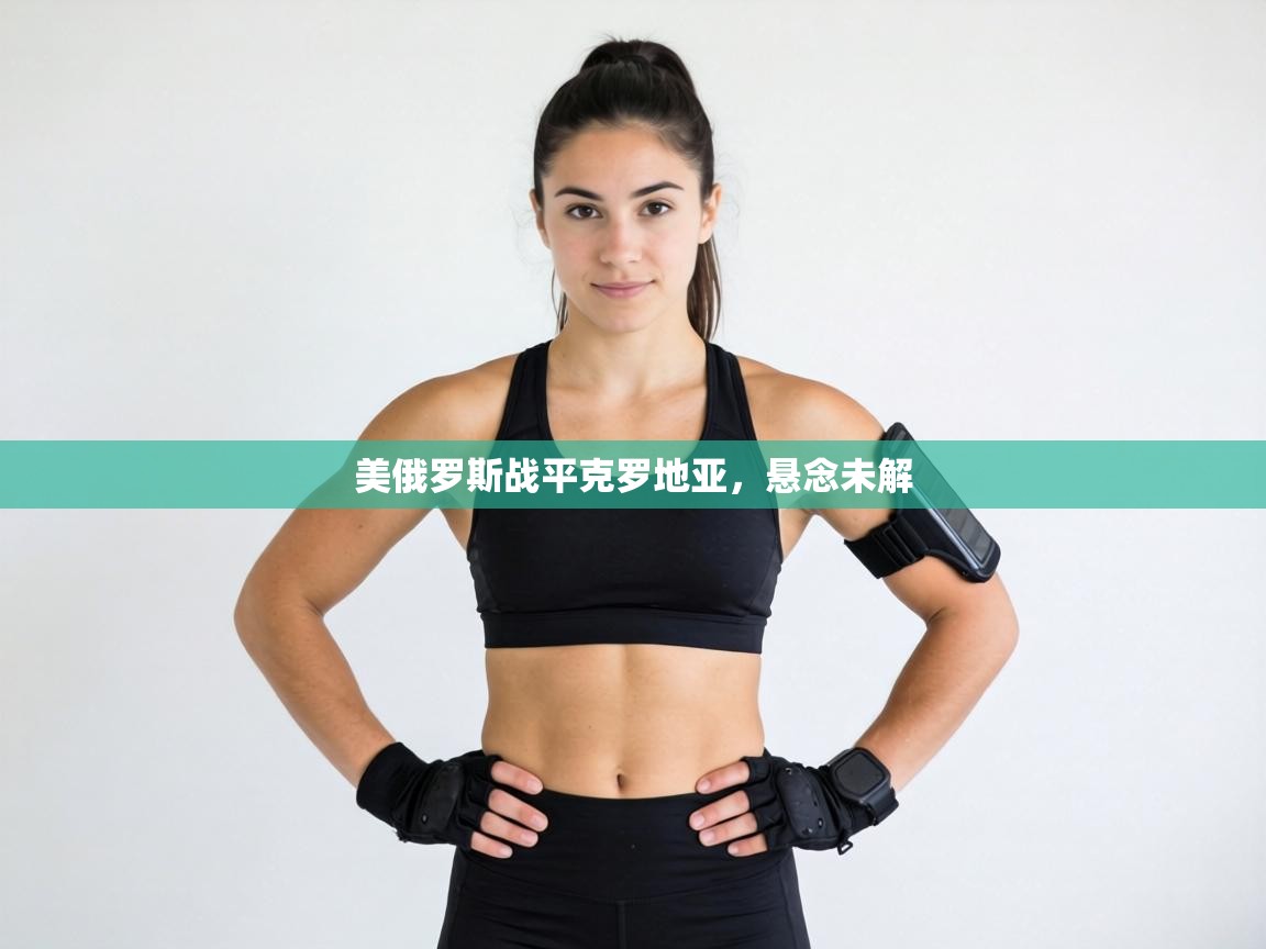 美俄罗斯战平克罗地亚,悬念未解 第2张