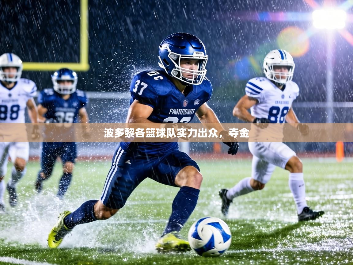 波多黎各篮球队实力出众，夺金  第1张