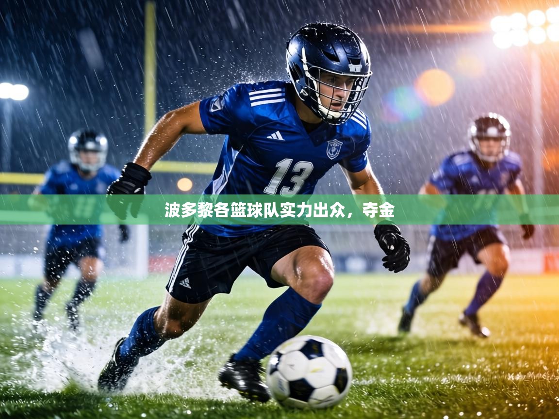 波多黎各篮球队实力出众，夺金  第2张