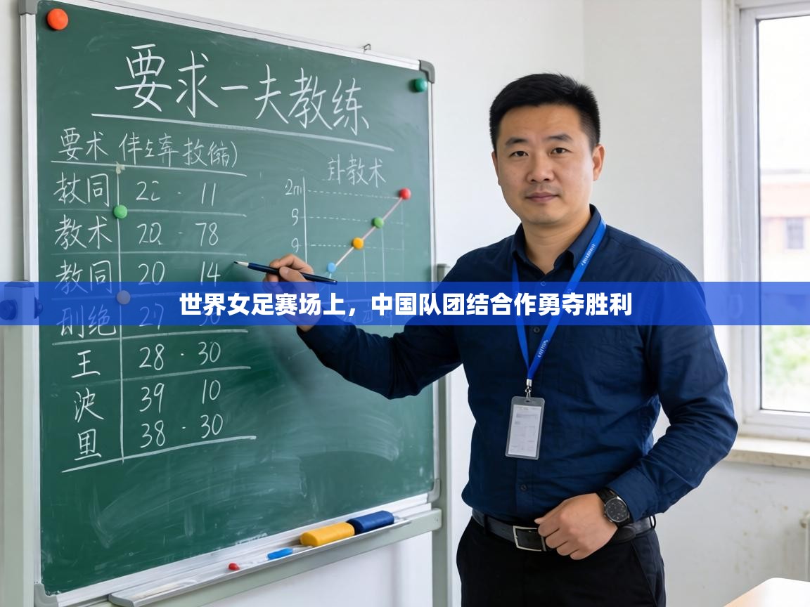 世界女足赛场上,中国队团结合作勇夺胜利 第2张