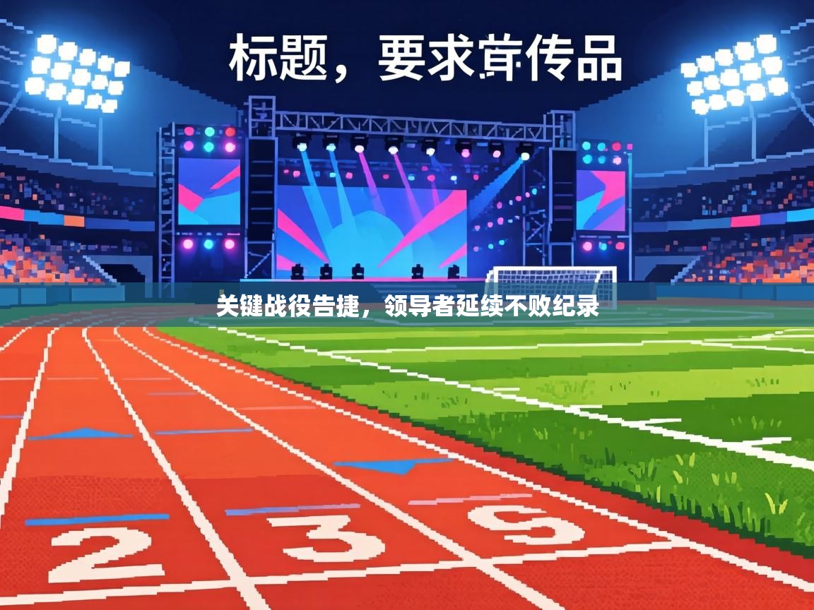 关键战役告捷，领导者延续不败纪录  第1张