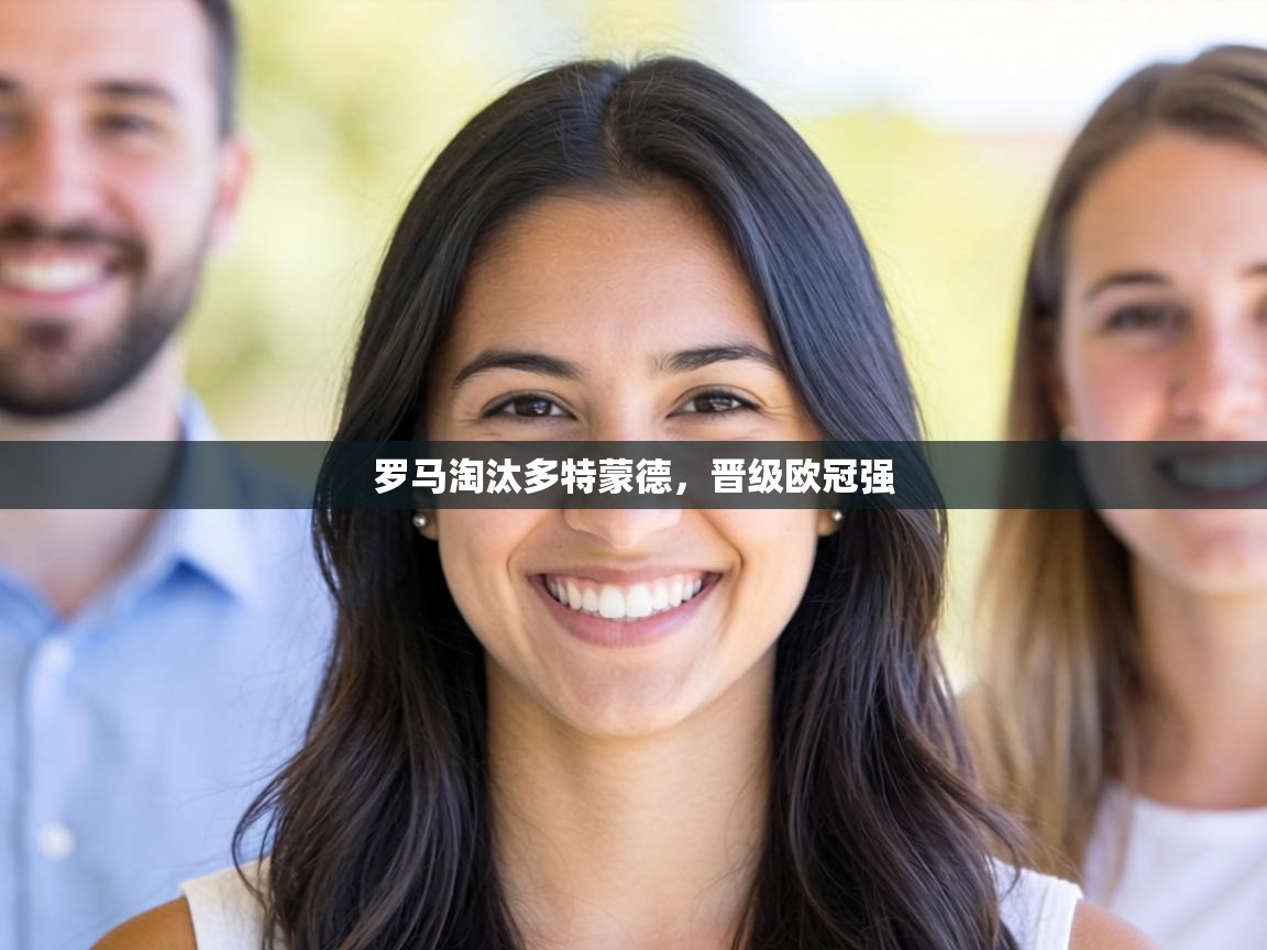 罗马淘汰多特蒙德，晋级欧冠强  第1张