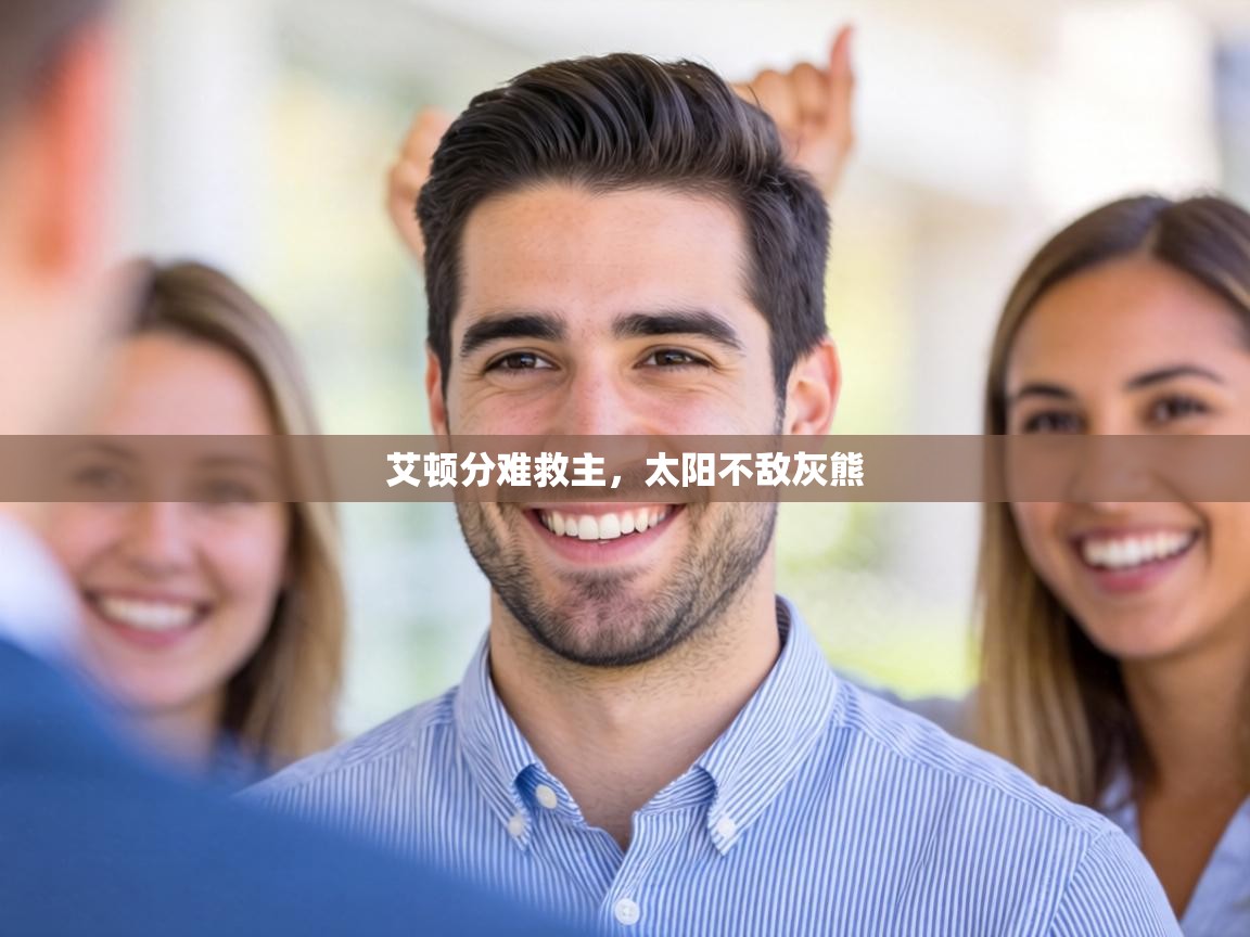 艾顿分难救主，太阳不敌灰熊  第1张