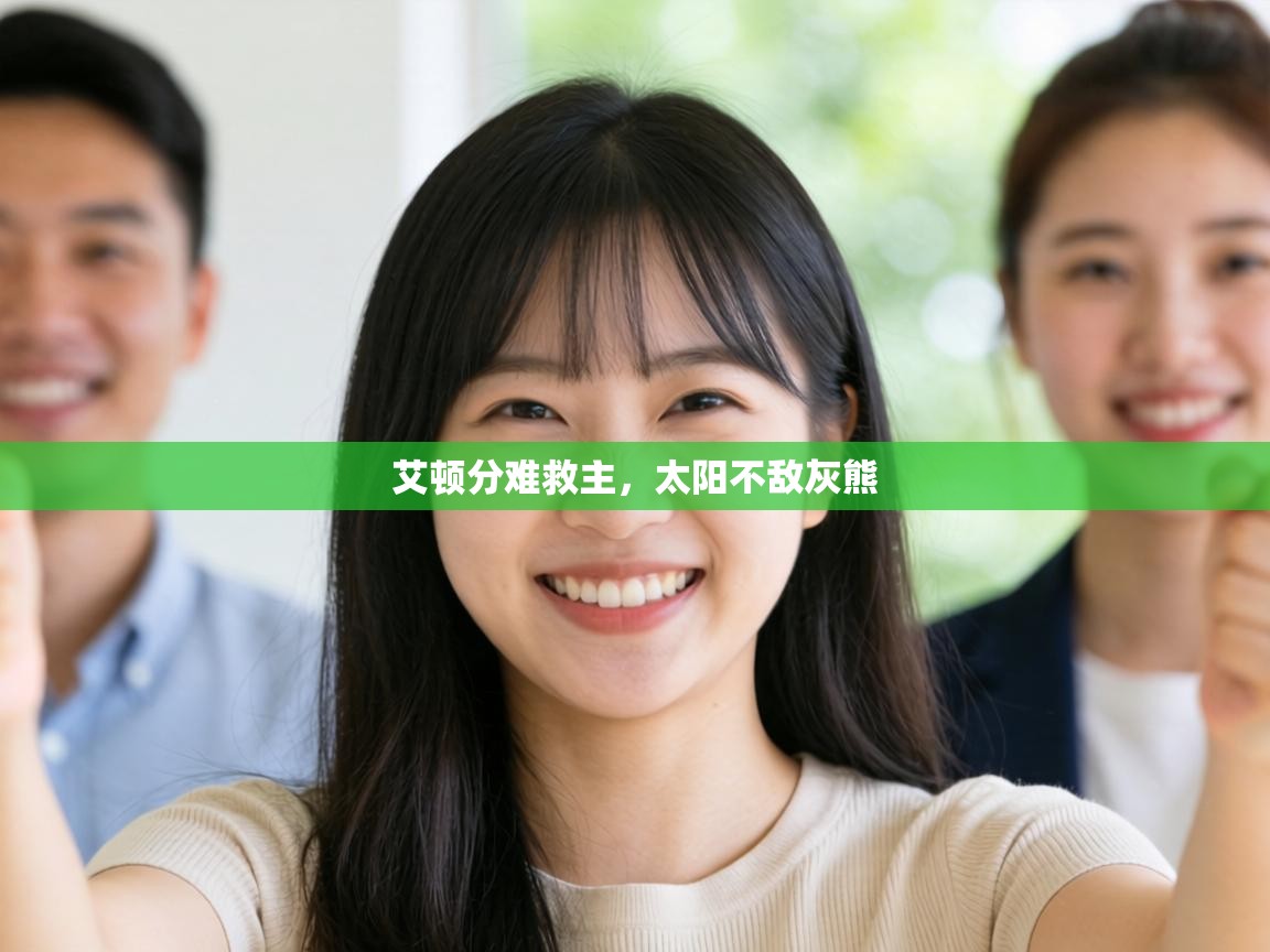 艾顿分难救主，太阳不敌灰熊  第2张