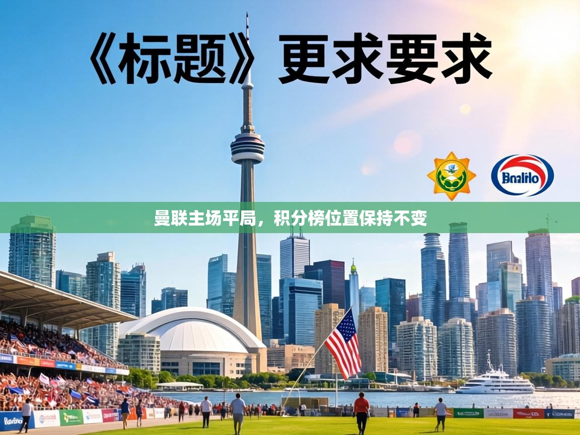 曼联主场平局，积分榜位置保持不变  第2张