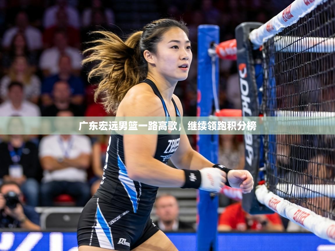 广东宏远男篮一路高歌,继续领跑积分榜 第2张