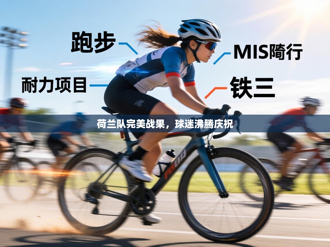 荷兰队完美战果，球迷沸腾庆祝  第1张