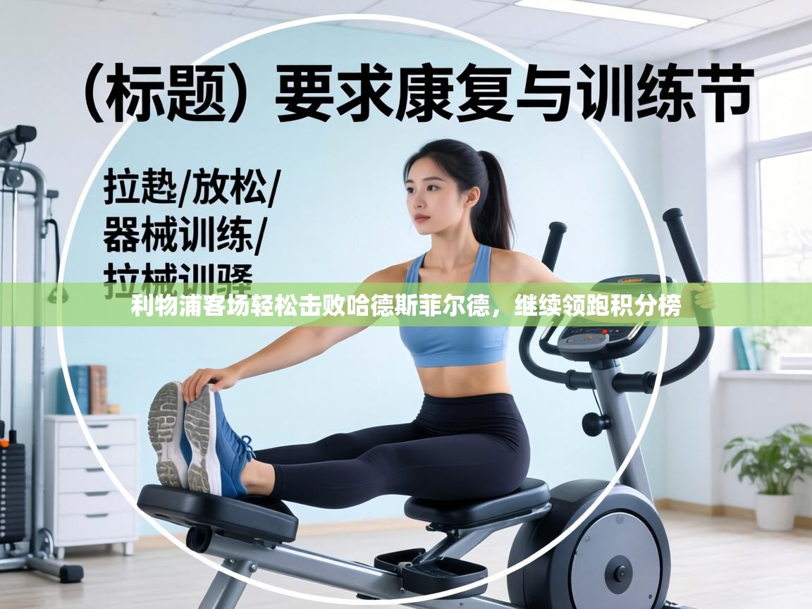 利物浦客场轻松击败哈德斯菲尔德，继续领跑积分榜  第1张