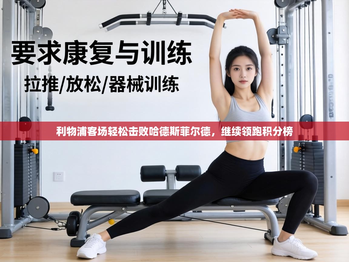 利物浦客场轻松击败哈德斯菲尔德，继续领跑积分榜  第2张