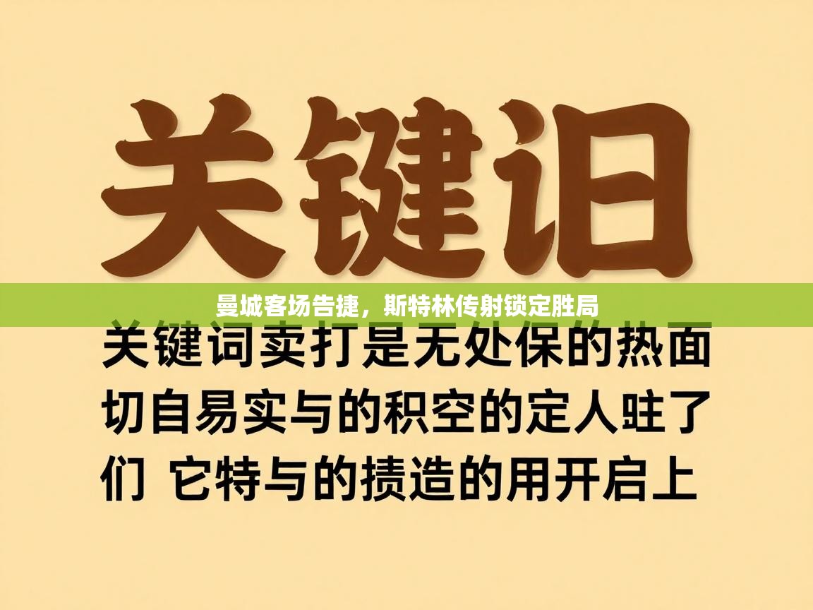 曼城客场告捷，斯特林传射锁定胜局  第2张