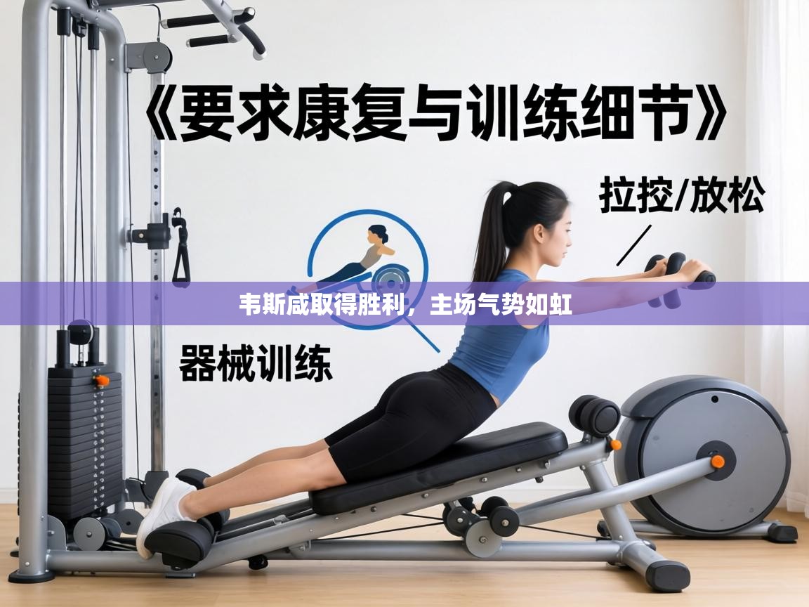 韦斯咸取得胜利，主场气势如虹  第1张