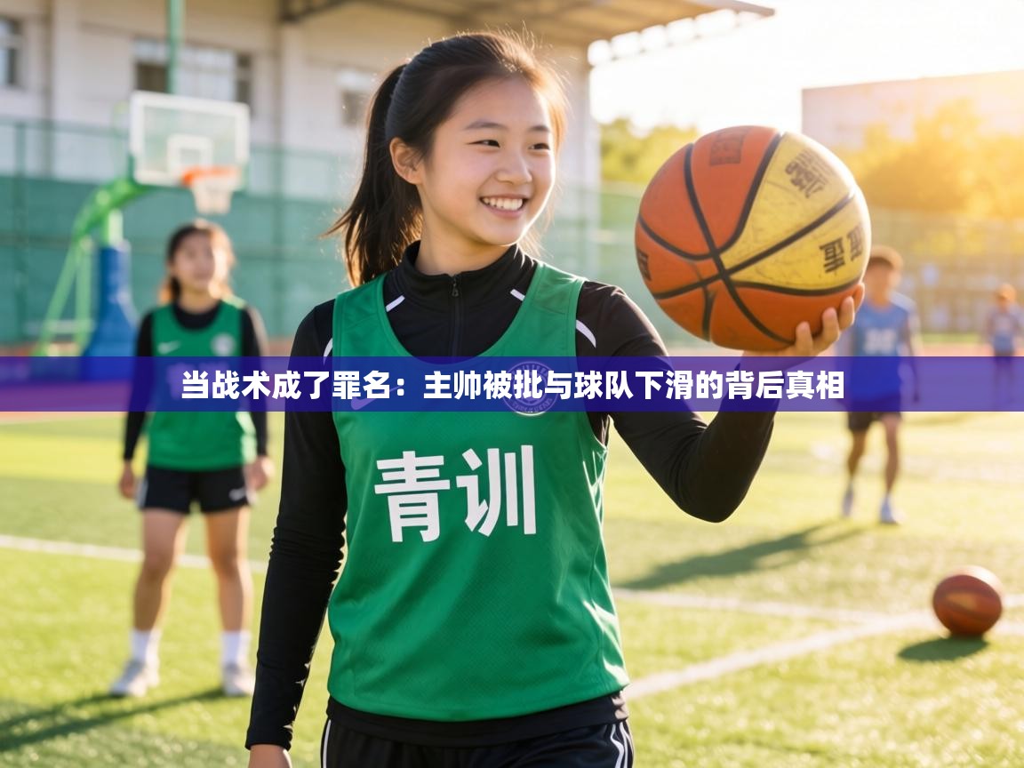 当战术成了罪名:主帅被批与球队下滑的背后真相 第1张