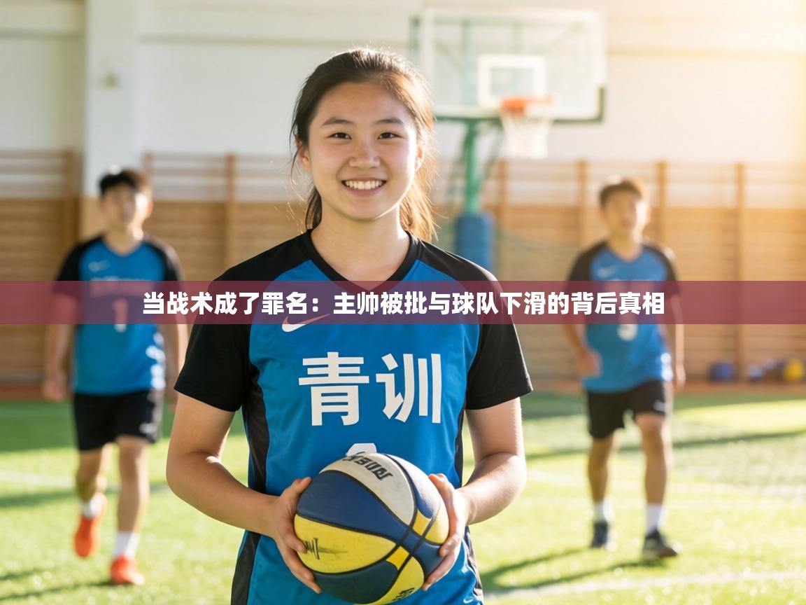 当战术成了罪名:主帅被批与球队下滑的背后真相 第2张